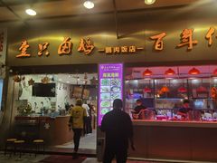 -壹只卤鹅·潮汕菜(莲塘店)