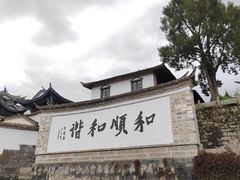 -妈妈的味道(和顺古镇店)