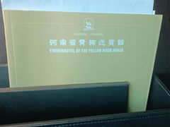 -河南省黄河迎宾馆