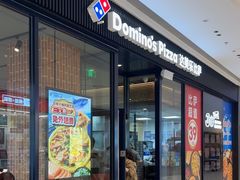 -达美乐比萨(栖霞大道店)