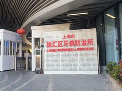-上海市徐汇区口腔医院