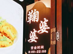 -鞠婆婆•绵绵冰•凉糕•手工冰粉(苏稽一店)