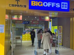 -BIGOFFS 超级折扣(仁恒伊势丹店)