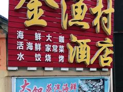 门面-金渔村海鲜烧烤大排档