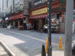 -清真·王家桶子鸡