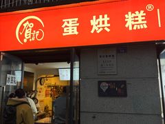 -贺记蛋烘糕(文庙西街店)