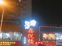 门面-鑫悦楼煎蟹·16年海鲜大排档