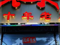 门面-莲花公园煎蟹(总店)