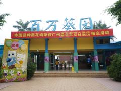 -广州花之恋城堡酒店