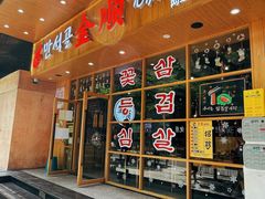 门面-金顺韩式烤肉·网红烤肉店(广利路店)