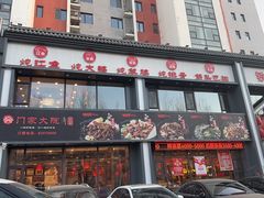 -门家大院铁锅炖(东北大马路店)