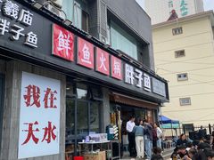 -胖子鱼·天水麻辣鱼火锅(秦州407店)