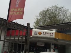 -中石化壳牌锡惠加油站