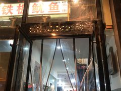门面-十里铺铁板鱿鱼