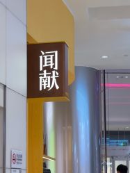 -documents闻献