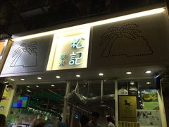 门面-松记糖水店(铜锣湾分店)