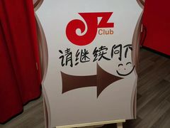 -JZ Club 爵士酒吧(上海店)