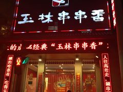 -玉林串串香(大成路店)