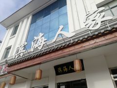 门面-良师门滨海人家·海鲜·家常菜(滨海城店)