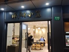 -上味馆南翔小笼(杏山路店)
