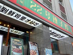 门面-柴窝堡22号辣子鸡·传承新疆菜