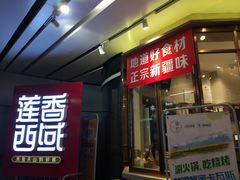 门面-莲香西域·正宗新疆菜(龙华店)