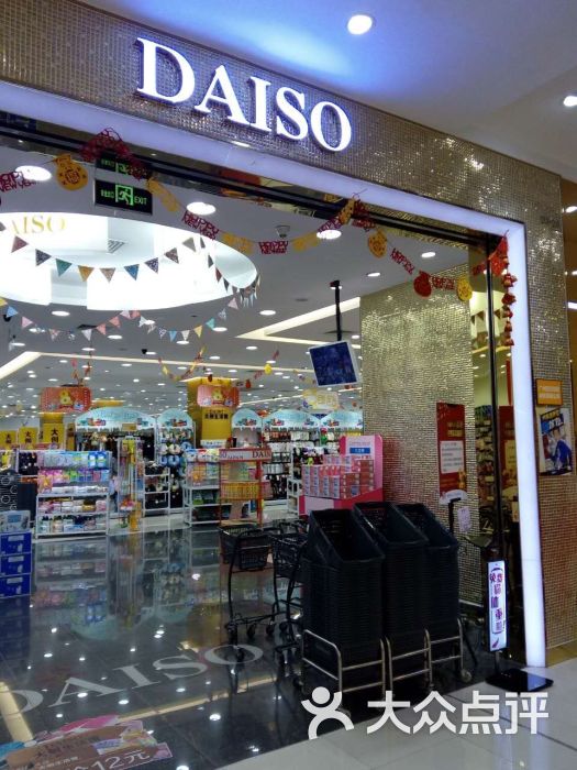 大创daiso(凯德广场店)图片 - 第19张