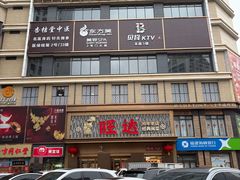 -旺达·福州菜(正大广场店)