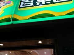 门面-百果园PAGODA(应元路店)