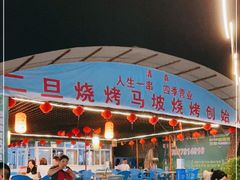 -清真·馬坡二旦烧烤(人生一串拍摄店)