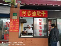 -阿婆油墩子(五里桥路188弄小区店)