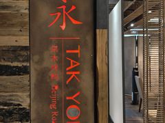 -德永枣香烤鸭(官舍店)
