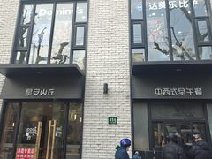-早安山丘·豆浆油条(小木桥路店)