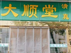 门面-大顺堂食府(牛街店)