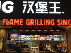 门面-汉堡王(西铁营万达店)