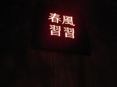 -春风习习