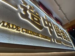 -赵记传承·中式甜品(深圳福田皇岗村店)