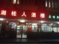 -湘桂人酒楼(西便门店)