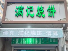 -满记烧饼(牛街东里小区一区店)