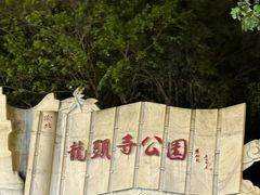 -龙头寺公园