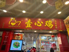 -文记壹心鸡(宝华路店)