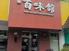 -百味馆·粤菜·湛江菜(后海花园店)