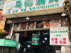 门面-清真.马师烧烤(金融中心店)