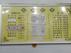 菜单-石家包子(大学习巷店)