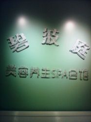 -静馨美容养生SPA会馆