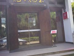 门面-京杭上院·河景花园餐厅·杭帮菜名店
