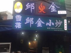 -邱金小炒·30 年盐帮江湖菜(自贡店)
