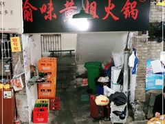 -渝味黄姐火锅(黄泥村店)