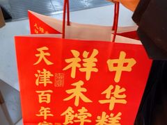 -祥禾饽饽铺·中式糕点(北京来福士店)