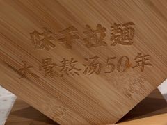 -味千拉面(广州白云机场T1西二店)